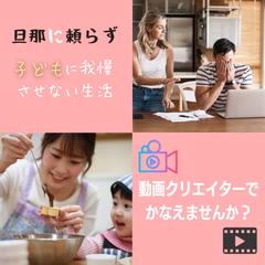 旦那に頼らず子どもに我慢させない生活を（動画編集スクール）