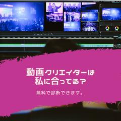 私に動画編集って合ってる？（動画編集スクール）