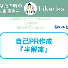 自己PR作成『半解凍』