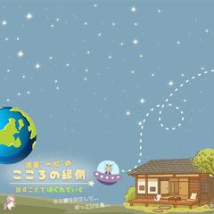 惑星‘一心‘の「こころの縁側」
