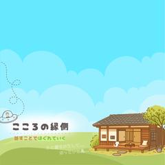 "こころの縁側"