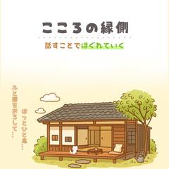 こころの縁側