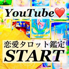 YouTubeにて恋愛3択タロットリーディング