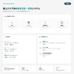 陸上クラブ向け練習日誌・管理システム開発