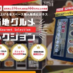 流行りの無人販売所／冷凍自販機　ランディングページ制作