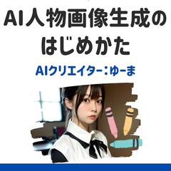 AI人物画像生成のはじめかた: 基礎からマネタイズ方法まで