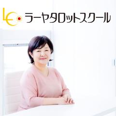 ラーヤタロットスクール