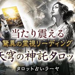 タロット占いラーヤの天穹の神託タロット
