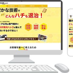 ハチ駆除専門業者のホームページ