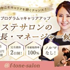 求人バナー　エステサロンの店長・マネージャー候補