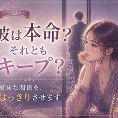 彼は本命？メッセージ鑑定