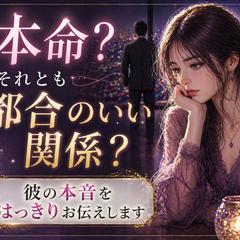 不倫・浮気　電話鑑定