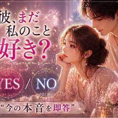 YES/NO電話鑑定