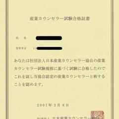 産業カウンセラー資格