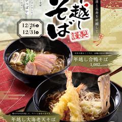 【B4メニュー表】年越しそば