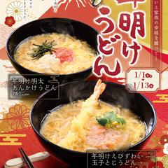【B4メニュー表】年明けうどん