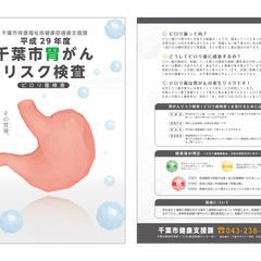 【チラシデザイン】千葉市胃がんリスク検査