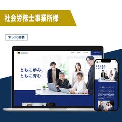 社会労務士事務所様　ホームページ