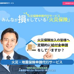 火災保険申請代行サービス
