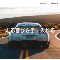 「Snow Monkey」を使用した自動車販売サイト