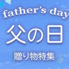 父の日ギフトバナー