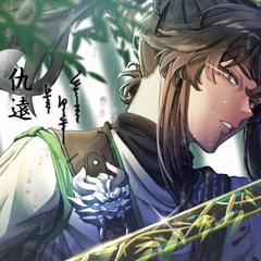 仇遠さん