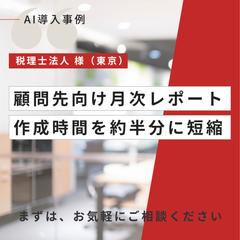 【士業】月次レポート作成時間を大幅短縮|税理士法人(東京)