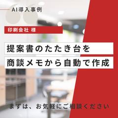 【印刷】提案書のたたき台を商談メモから自動作成｜印刷会社