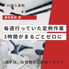 【歯科】毎週3時間の定例作業をまるごとゼロに｜歯科医院