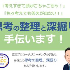 思考の整理と深掘り手伝います！