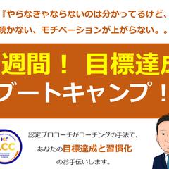 目標達成ブートキャンプ！