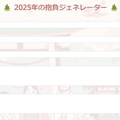 新年の抱負をAIが生成するアプリケーション