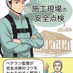 ビジネスコミック風モックアップ（施工現場）