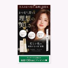 自主制作：まつげ美容液LP(ファーストビュー)