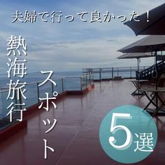 Instagram 熱海旅行スポット