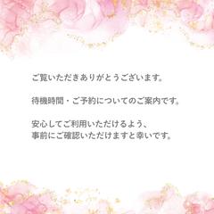 待機時間・ご予約について