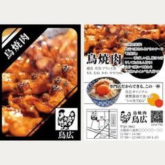 鳥焼肉店の新発売告知｜ハガキ両面
