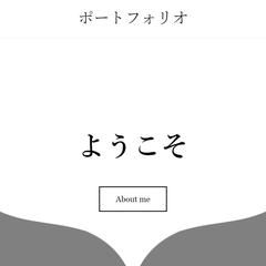 私のポートフォリオサイトです。