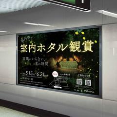 室内ホタル観賞イベント｜B0サイズ駅ポスター・告知ビジュアル