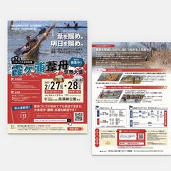 【A4チラシ】霞ヶ浦葦舟世界大会｜参加者募集