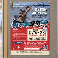 【A3ポスター】霞ヶ浦葦舟世界大会｜参加者募集