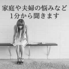 家庭や夫婦の悩みなど、1分からお話し聞きます