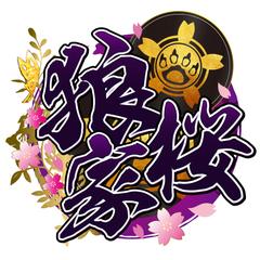狼桜ぽんさや様　チャンネルロゴデザイン