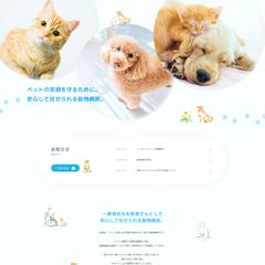 動物病院のWebサイトデザイン