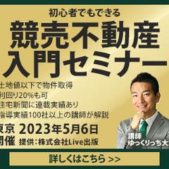 競売不動産入門セミナー