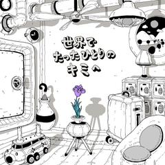 アーティストの音楽配信ジャケット
