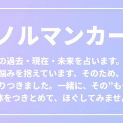 ルノルマンカード鑑定実績。１００件以上。