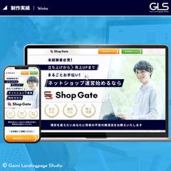 ネットショップ運営 ShopGate様LP制作