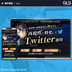Twitter運用解説コンテンツ配布用LP制作