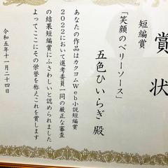 カクヨムWeb小説短編賞2022（カクヨムコン8短編賞）受賞